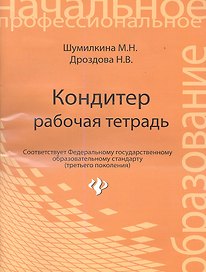 Кондитер: рабочая тетрадь