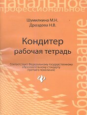 Кондитер: рабочая тетрадь