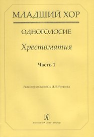 Младший хор.Одноголосие.Часть 1