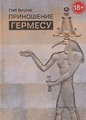 Приношение Гермесу - 0
