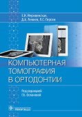 Компьютерная томография в ортодонтии - 0