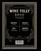 Wine Folly. Издание Магнум, детализированное - 1
