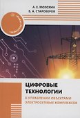 Цифровые технологии в управлении объектами электросетевых комплексов - 0