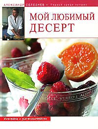 Мой любимый десерт!