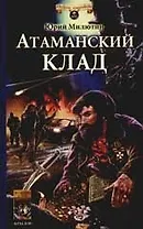 Атаманский клад