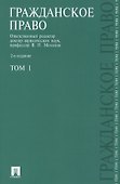 Гражданское право.Уч.Т.1.-2-е изд.-М.:Проспект2014. /=151779/ - 0