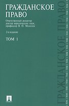 Гражданское право.Уч.Т.1.-2-е изд.-М.:Проспект2014. /=151779/