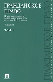 Гражданское право.Уч.Т.1.-2-е изд.-М.:Проспект2014. /=151779/