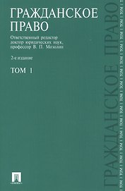 Гражданское право.Уч.Т.1.-2-е изд.-М.:Проспект2014. /=151779/
