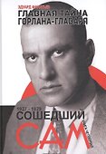 Главная тайна горлана-главаря. Кн. 4. Сошедший сам - 0