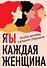 Я / Ты каждая женщина (комплект из 2-х книг) - 0