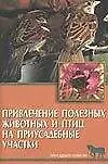 Привлечение полезных животных и птиц на приусадебные участки