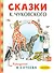 Сказки К. Чуковского в рисунках В. Сутеева - 0
