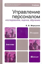 Управление персоналом: исследование оценка обучение 3-е изд. пер. и доп. Учебник для бакалавров