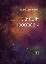 Жители ноосферы: Роман-триптих