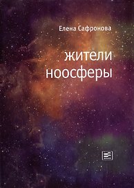 Жители ноосферы: Роман-триптих