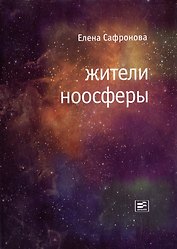 Жители ноосферы: Роман-триптих