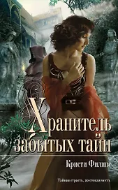Хранитель забытых тайн