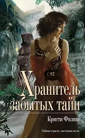 Хранитель забытых тайн