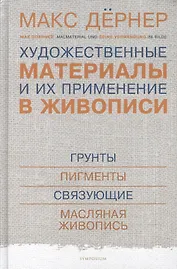 Художественные материалы и их применение в живописи. В 3-х томах. Том 1: Грунты. Пигменты. Связующие. Масляная живопись