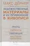 Художественные материалы и их применение в живописи. В 3-х томах. Том 1: Грунты. Пигменты. Связующие. Масляная живопись - 0