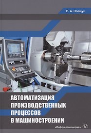 Автоматизация производственных процессов в машиностроении: учебное пособие