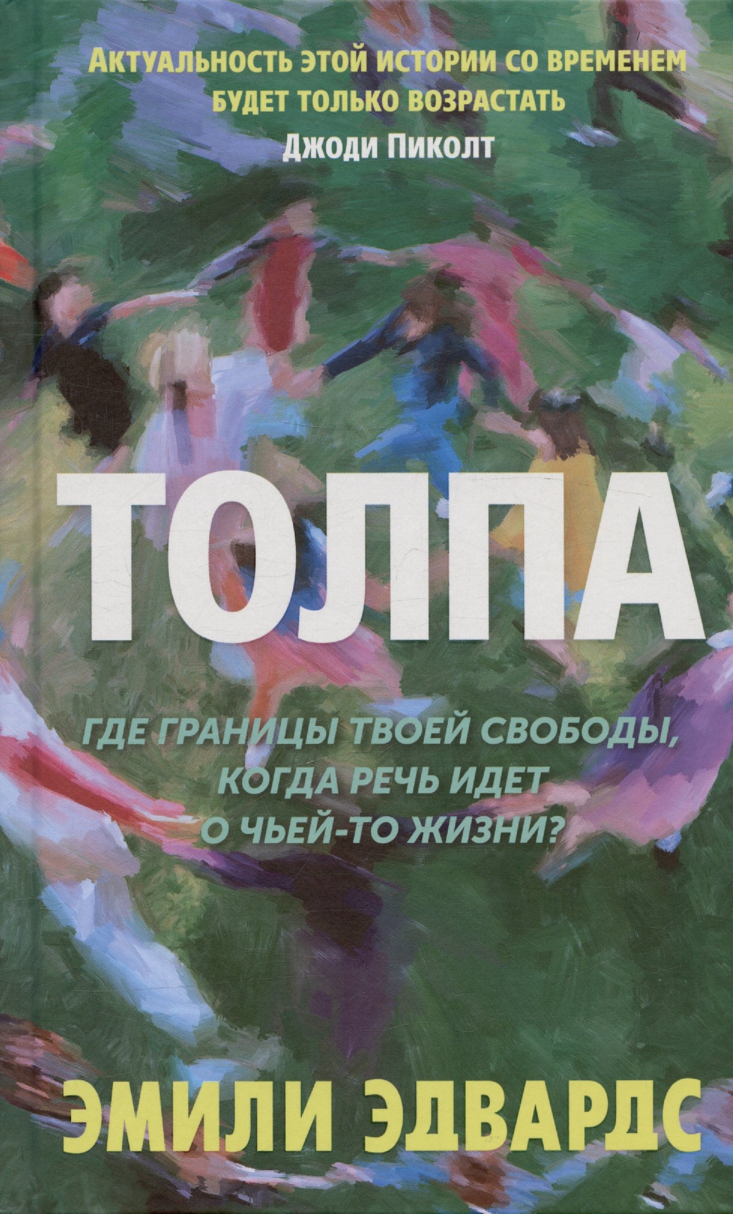 

Толпа