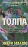 Толпа - 0