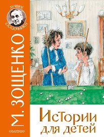Истории для детей