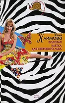 Золотая клетка для светского льва