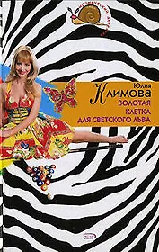 Золотая клетка для светского льва