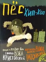 Пес Хип-хоп  /+CD