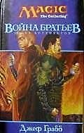 Война братьев. Эпоха артефактов