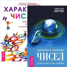 Характер и числа. Сакральное значение чисел (комплект из 2 книг)