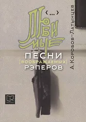 Любимые песни (воображаемых) рэперов