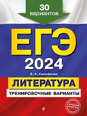 ЕГЭ-2024. Литература. Тренировочные варианты. 30 вариантов