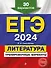 ЕГЭ-2024. Литература. Тренировочные варианты. 30 вариантов - 0