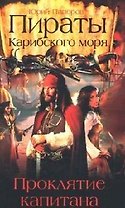 Пираты Карибского моря: Проклятие капитана