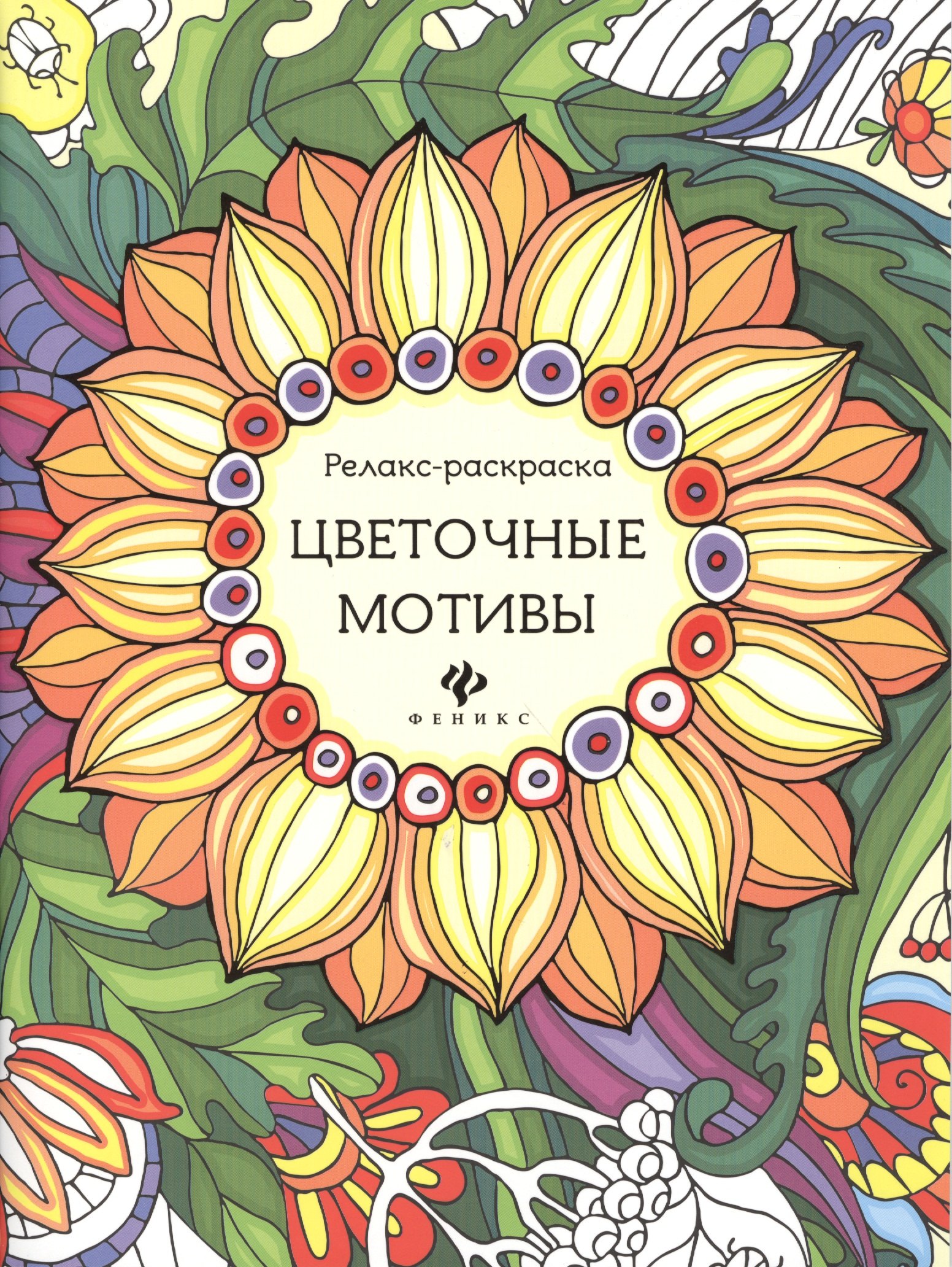 

Р Цветочные мотивы (илл. Паранченко) (мРелР) (2,3 изд.) Райцес