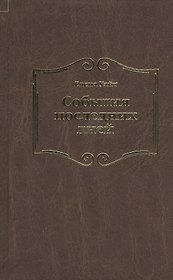 События последних дней. Лицом к лицу с последним кризисом Земли
