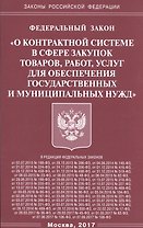 ФЗ О контрактной системе в сфере закупок товаров,.