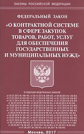 ФЗ О контрактной системе в сфере закупок товаров,.