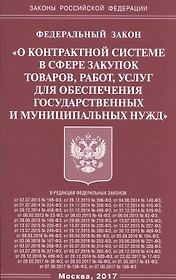 ФЗ О контрактной системе в сфере закупок товаров,.