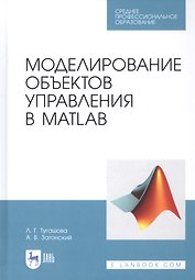 Моделирование объектов управления в MatLab. Учебное пособие