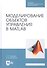 Моделирование объектов управления в MatLab. Учебное пособие - 0
