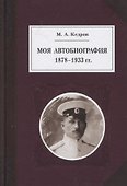 Моя автобиография 1878-1933 гг. - 0