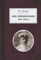 Моя автобиография 1878-1933 гг.