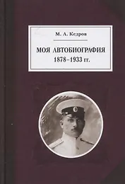 Моя автобиография 1878-1933 гг.