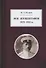 Моя автобиография 1878-1933 гг. - 0