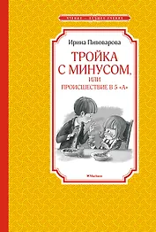 Тройка с минусом, или Происшествие в 5 "А"